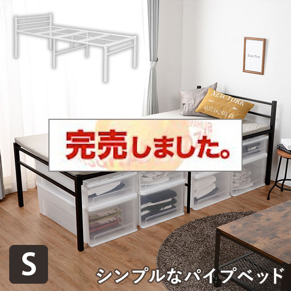 パイプベッド ハイタイプ
