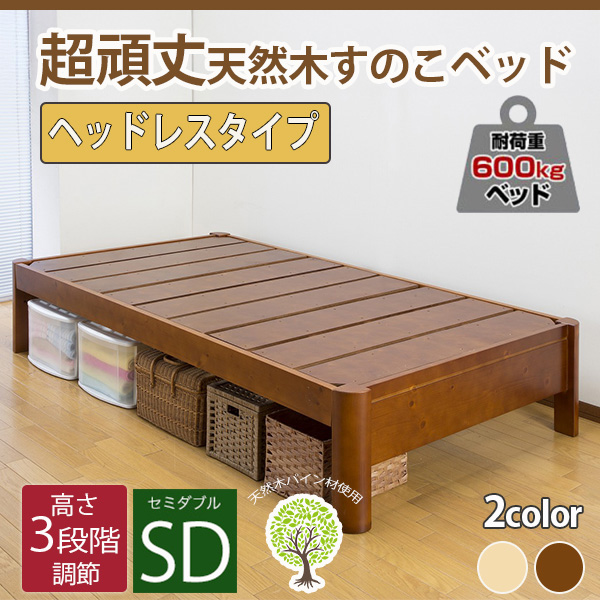 【新商品】高さ調節 頑丈すのこベッド ヘッドレスタイプ【フレームのみ】セミダブル