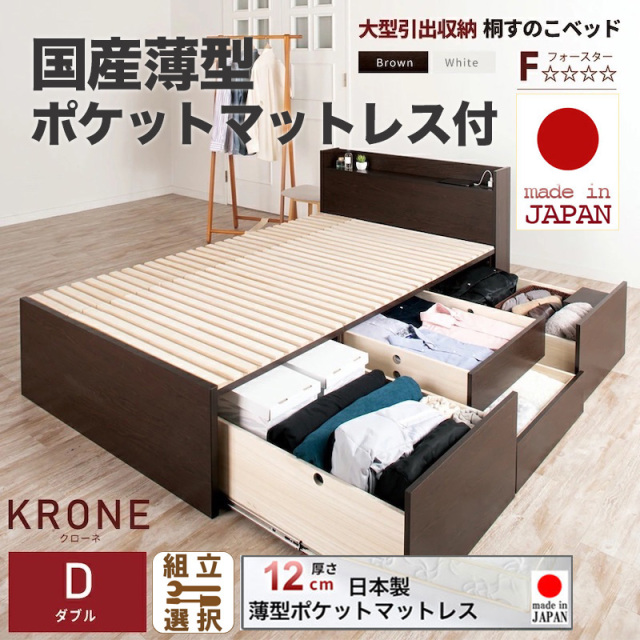 日本製 大型引出し収納 薄型ヘッドボード チェストベッド【KRONE】OHS【国産薄型ポケットマットレス付】ダブル