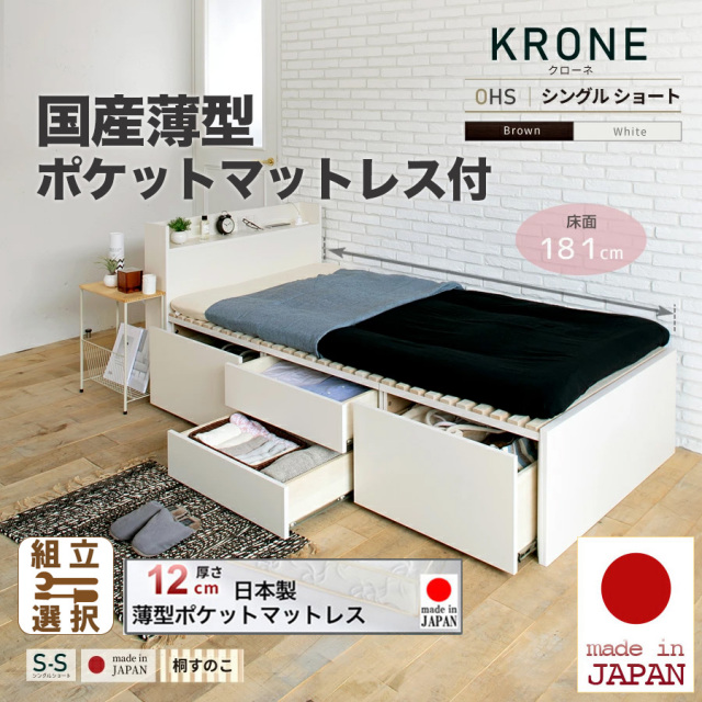 日本製 ショート丈 大型引出し収納 薄型ヘッドボード チェストベッド【KRONE】OHS【国産薄型ポケットマットレス付】シングル
