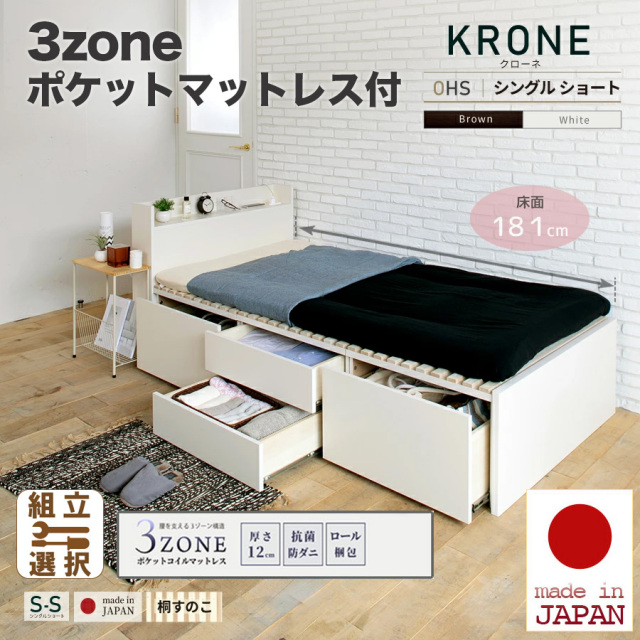 日本製 ショート丈 大型引出し収納 薄型ヘッドボード チェストベッド【KRONE】OHS【3zoneポケットマットレス付】シングル