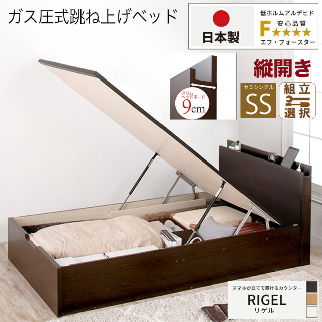 【新商品】日本製 スマホが立てて置ける！ 跳ね上げベッド【RIGEL】フレームのみ 縦開き セミシングル 深さレギュラー