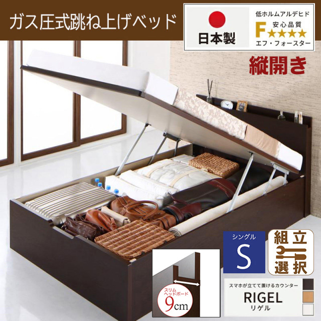 【新商品】日本製 スマホが立てて置ける！ 跳ね上げベッド【RIGEL】3ZONEポケットマットレス付 縦開き シングル 深さレギュラー