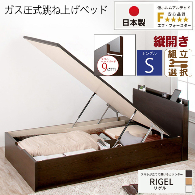 【新商品】日本製 スマホが立てて置ける！ 跳ね上げベッド【RIGEL】フレームのみ 縦開き シングル 深さレギュラー