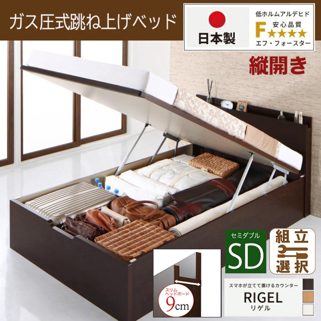 【新商品】日本製 スマホが立てて置ける！ 跳ね上げベッド【RIGEL】日本製薄型ポケットマットレス付 縦開き セミダブル 深さレギュラー