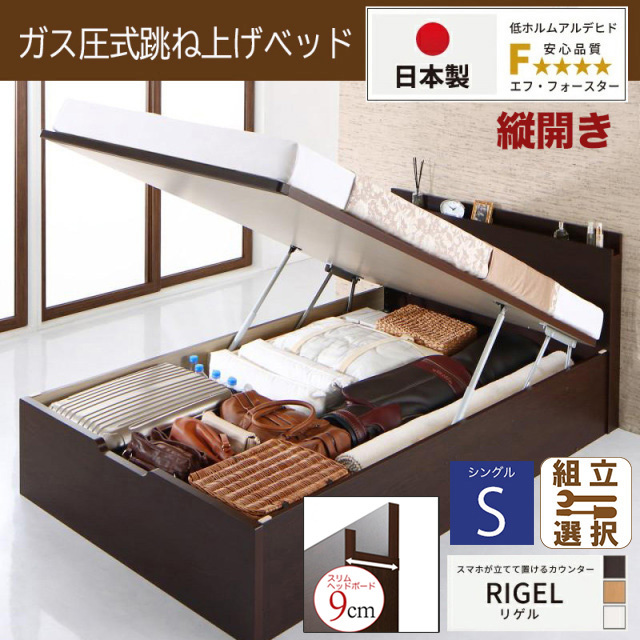 【新商品】日本製 スマホが立てて置ける！ 跳ね上げベッド【RIGEL】3ZONEポケットマットレス付 縦開き シングル 深さラージ