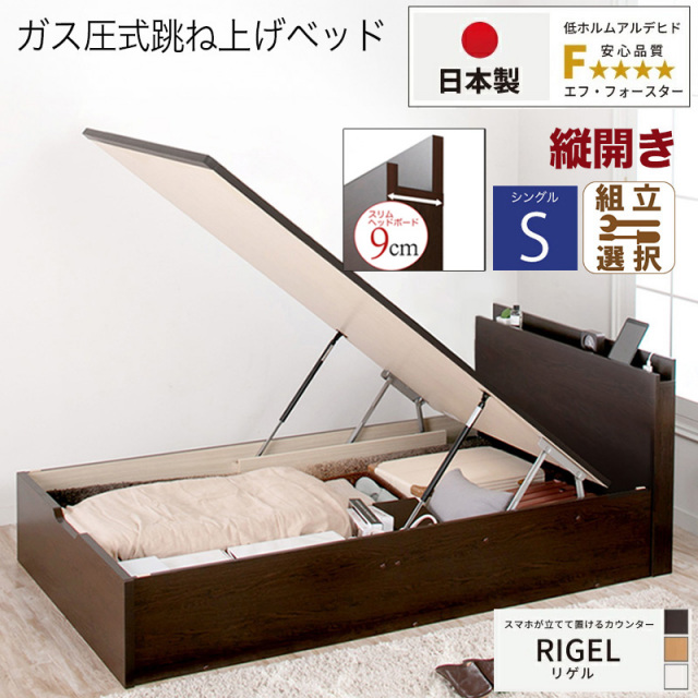 【新商品】日本製 スマホが立てて置ける！ 跳ね上げベッド【RIGEL】フレームのみ 縦開き シングル 深さラージ