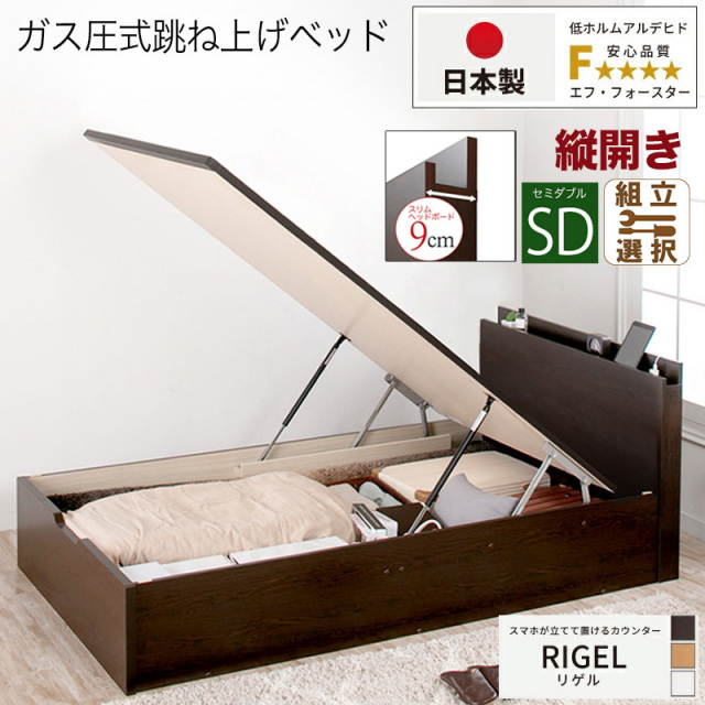 【新商品】日本製 スマホが立てて置ける！ 跳ね上げベッド【RIGEL】フレームのみ 縦開き セミダブル 深さラージ