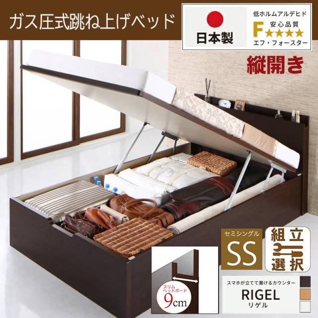 【新商品】日本製 スマホが立てて置ける！ 跳ね上げベッド【RIGEL】3ZONEポケットマットレス付 縦開き セミシングル 深さグランド
