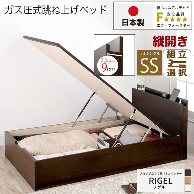 【新商品】日本製 スマホが立てて置ける！ 跳ね上げベッド【RIGEL】フレームのみ 縦開き セミシングル 深さグランド