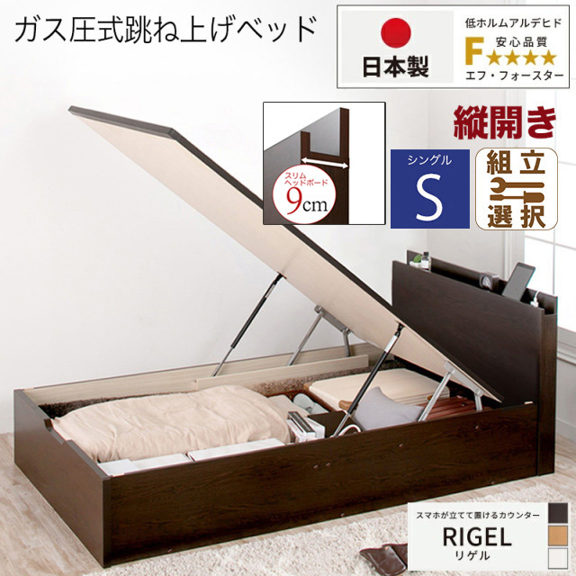【新商品】日本製 スマホが立てて置ける！ 跳ね上げベッド【RIGEL】フレームのみ 縦開き シングル 深さグランド