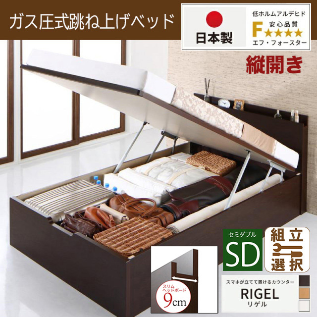 【新商品】日本製 スマホが立てて置ける！ 跳ね上げベッド【RIGEL】3ZONEポケットマットレス付 縦開き セミダブル 深さグランド