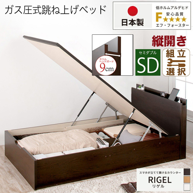 【新商品】日本製 スマホが立てて置ける！ 跳ね上げベッド【RIGEL】フレームのみ 縦開き セミダブル 深さグランド