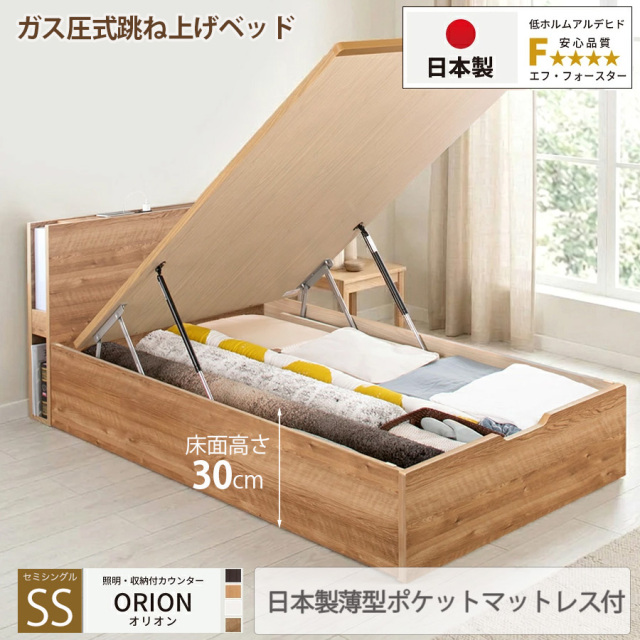 【新商品】日本製 ライト付 跳ね上げベッド【ORION】オリオン【日本製薄型ポケットマットレス付】縦開き セミシングル 深さレギュラー