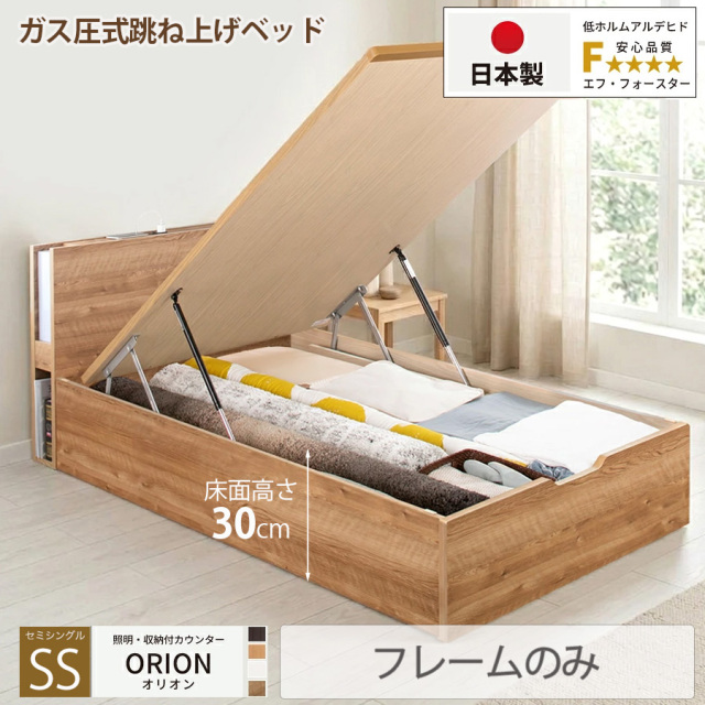 【新商品】日本製 ライト付 跳ね上げベッド【ORION】オリオン【フレームのみ】縦開き セミシングル 深さレギュラー