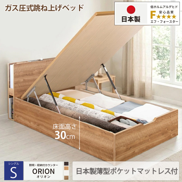 【新商品】日本製 ライト付 跳ね上げベッド【ORION】オリオン【日本製薄型ポケットマットレス付】縦開き シングル 深さレギュラー