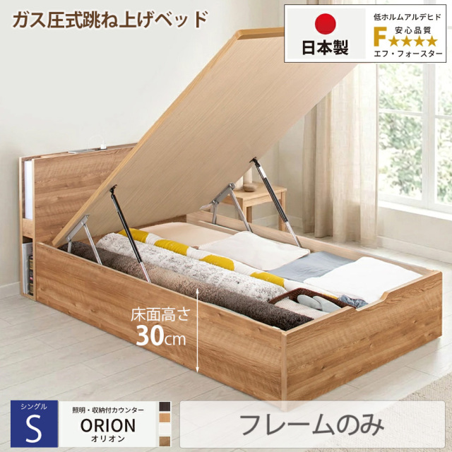 【新商品】日本製 ライト付 跳ね上げベッド【ORION】オリオン【フレームのみ】縦開き シングル 深さレギュラー