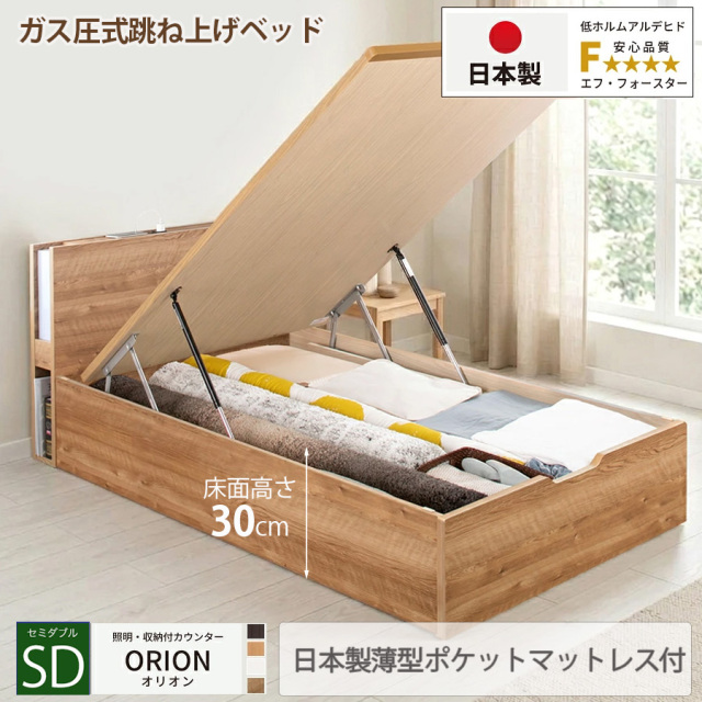 【新商品】日本製 ライト付 跳ね上げベッド【ORION】オリオン【日本製薄型ポケットマットレス付】縦開き セミダブル 深さレギュラー