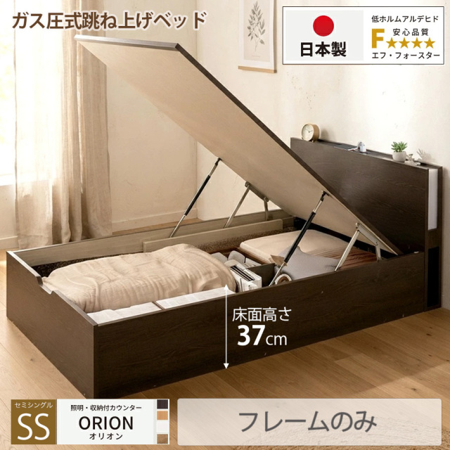 【新商品】日本製 ライト付 跳ね上げベッド【ORION】オリオン【フレームのみ】縦開き セミシングル 深さラージ