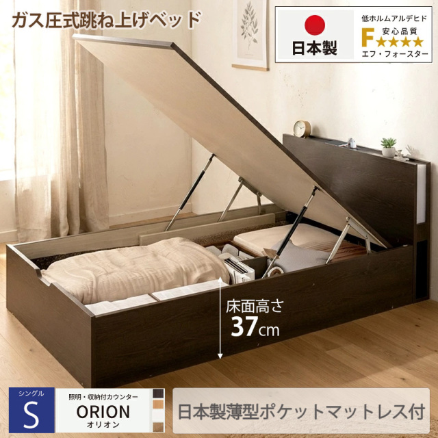 【新商品】日本製 ライト付 跳ね上げベッド【ORION】オリオン【日本製薄型ポケットマットレス付】縦開き シングル 深さラージ