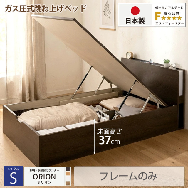 【新商品】日本製 ライト付 跳ね上げベッド【ORION】オリオン【フレームのみ】縦開き シングル 深さラージ