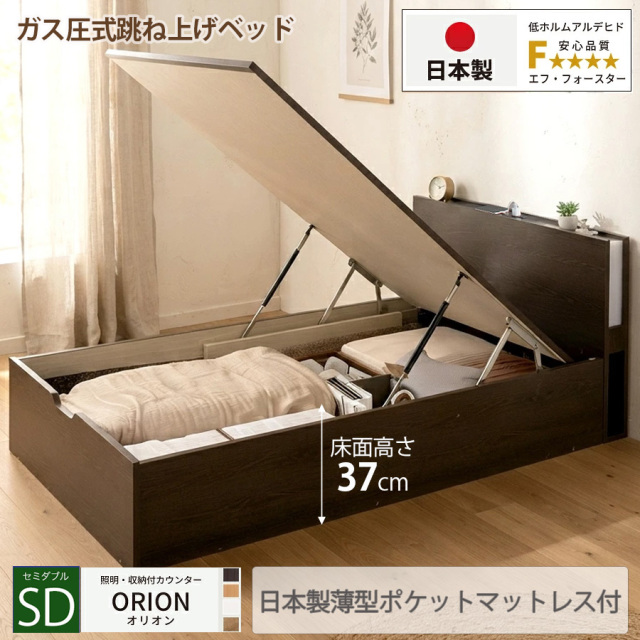 【新商品】日本製 ライト付 跳ね上げベッド【ORION】オリオン【日本製薄型ポケットマットレス付】縦開き セミダブル 深さラージ