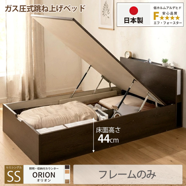 【新商品】日本製 ライト付 跳ね上げベッド【ORION】オリオン【フレームのみ】縦開き セミシングル 深さグランド
