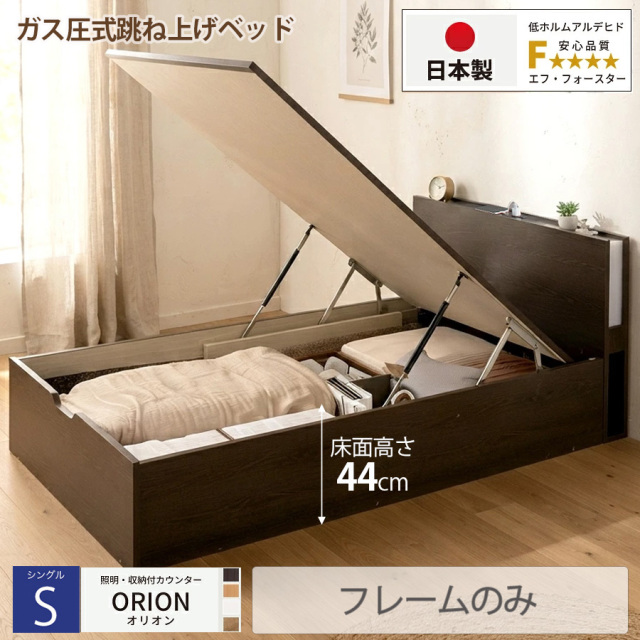 【新商品】日本製 ライト付 跳ね上げベッド【ORION】オリオン【フレームのみ】縦開き シングル 深さグランド