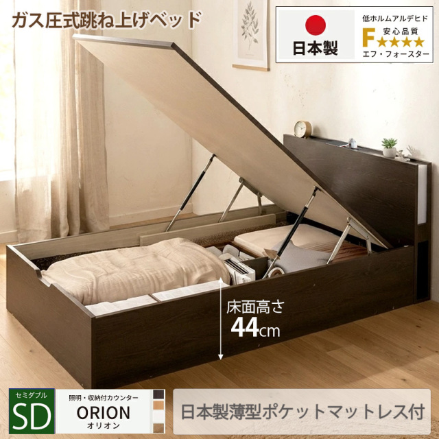 【新商品】日本製 ライト付 跳ね上げベッド【ORION】オリオン【日本製薄型ポケットマットレス付】縦開き セミダブル 深さグランド