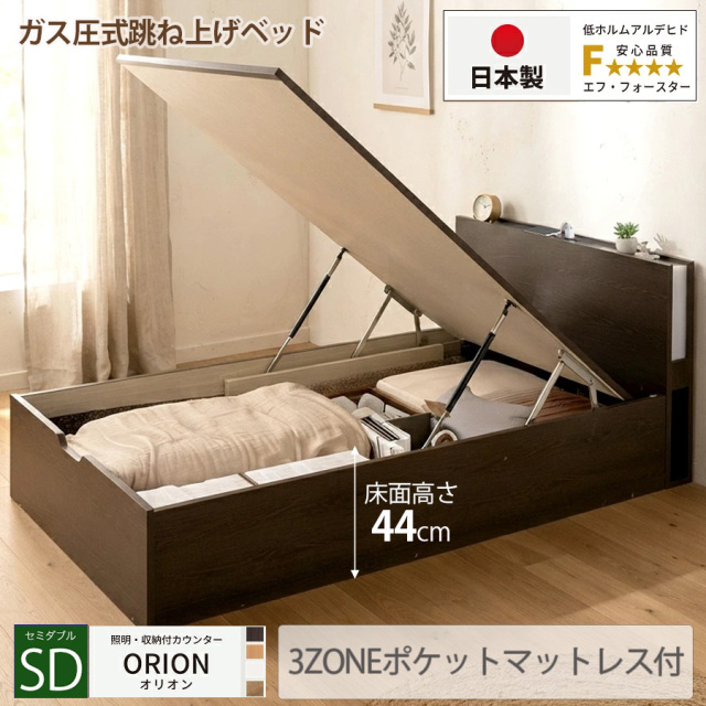 【新商品】日本製 ライト付 跳ね上げベッド【ORION】オリオン【3ZONEポケットマットレス付】縦開き セミダブル 深さグランド