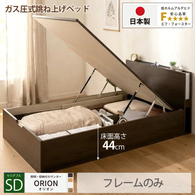 【新商品】日本製 ライト付 跳ね上げベッド【ORION】オリオン【フレームのみ】縦開き セミダブル 深さグランド