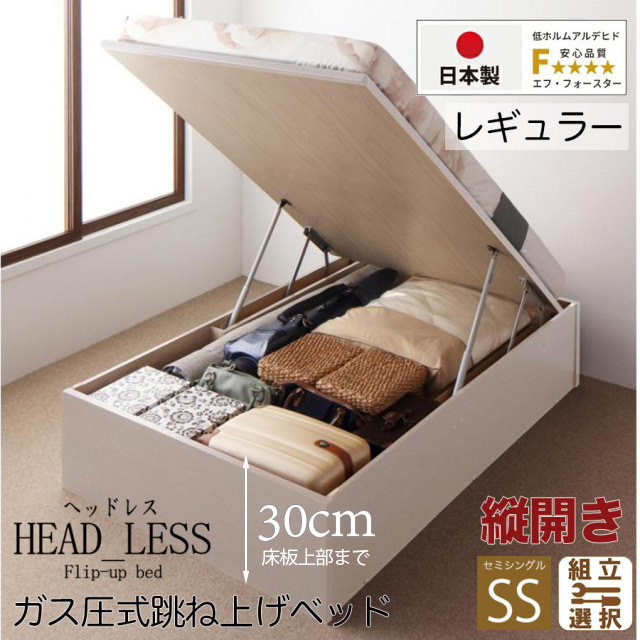 日本製 跳ね上げベッド【ヘッドレスタイプ】日本製薄型ポケットマットレス付  縦開き セミシングル 深さレギュラー