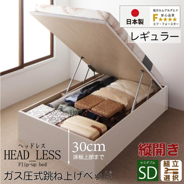 日本製 跳ね上げベッド【ヘッドレスタイプ】日本製薄型ポケットマットレス付  縦開き セミダブル 深さレギュラー