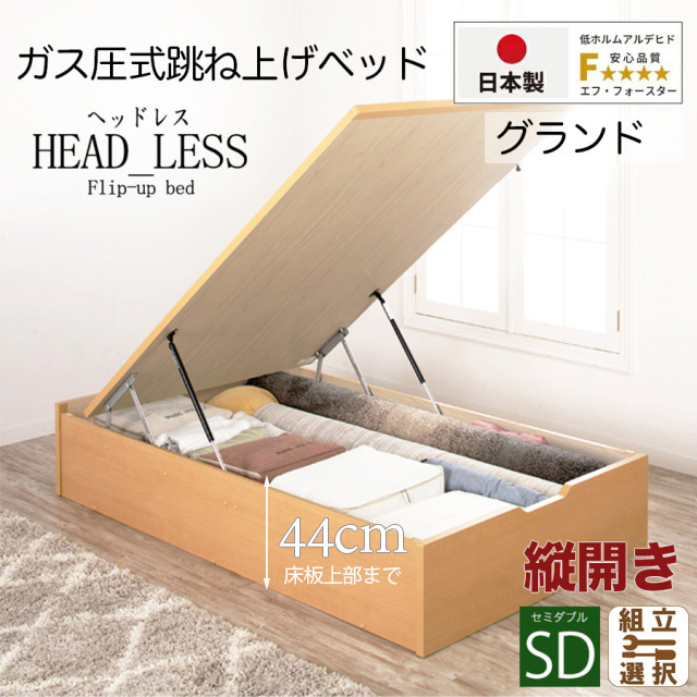 日本製 跳ね上げベッド【ヘッドレスタイプ】フレームのみ 縦開き セミダブル 深さグランド