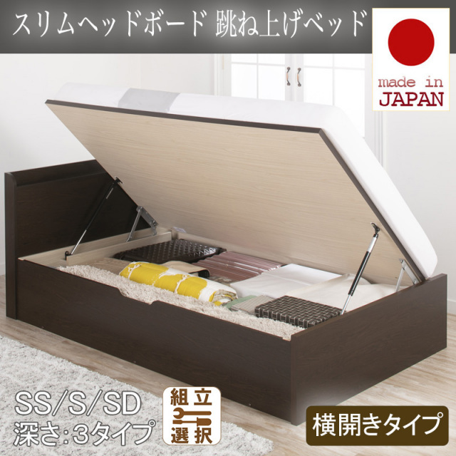 日本製 スリムヘッドボード 跳ね上げベッド【MARCH】横開き