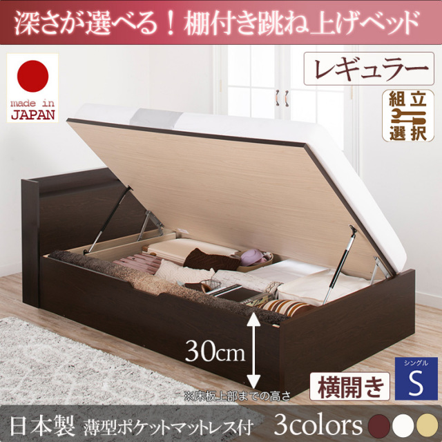 日本製 棚付き 跳ね上げベッド【Clory】クローリー【日本製薄型ポケットマットレス付】横開き シングル 深さレギュラー