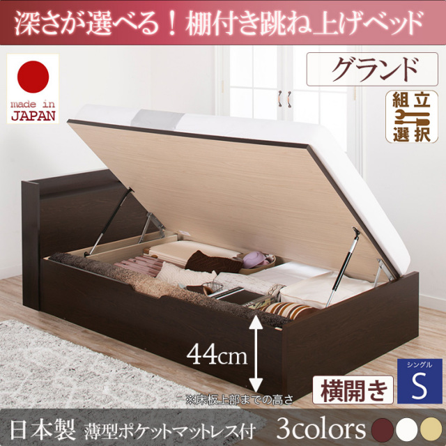 日本製 棚付き 跳ね上げベッド【Clory】クローリー【日本製薄型ポケットマットレス付】横開き シングル 深さグランド