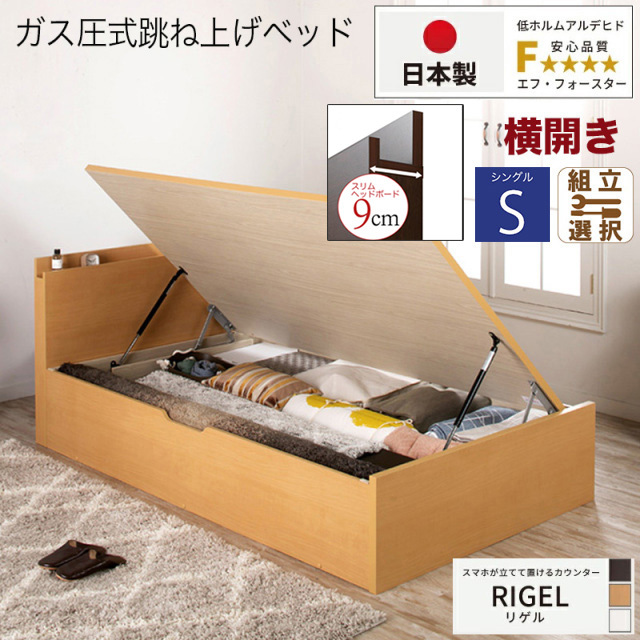 【新商品】日本製 スマホが立てて置ける！ 跳ね上げベッド【RIGEL】フレームのみ 横開き シングル 深さレギュラー