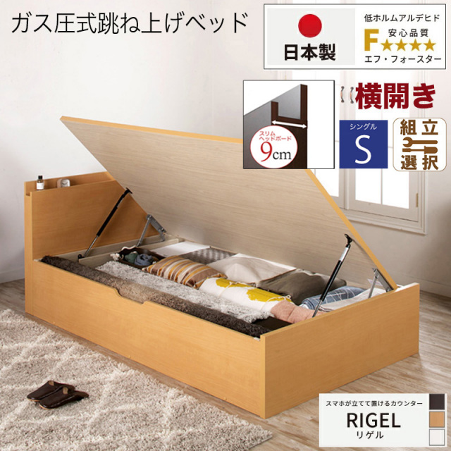 【新商品】日本製 スマホが立てて置ける！ 跳ね上げベッド【RIGEL】フレームのみ 横開き シングル 深さラージ