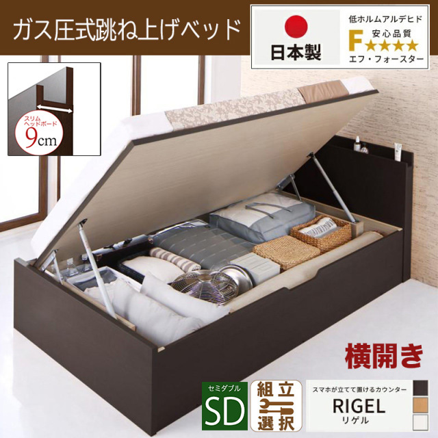 【新商品】日本製 スマホが立てて置ける！ 跳ね上げベッド【RIGEL】日本製薄型ポケットマットレス付 横開き セミダブル 深さラージ