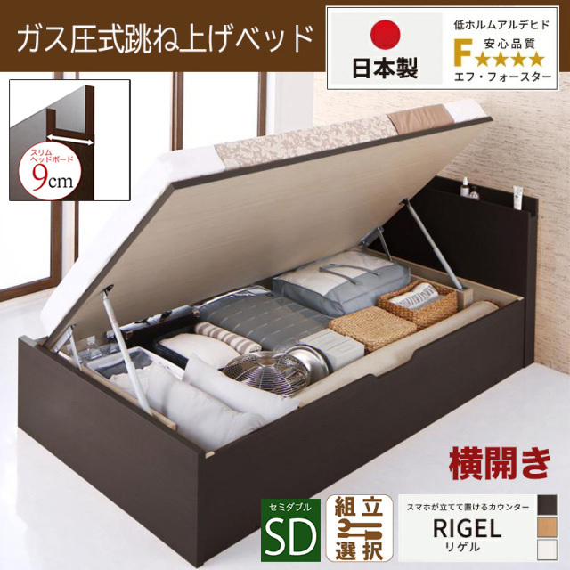 【新商品】日本製 スマホが立てて置ける！ 跳ね上げベッド【RIGEL】3ZONEポケットマットレス付 横開き セミダブル 深さラージ
