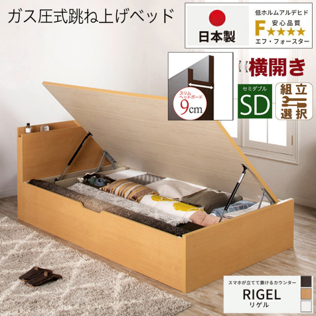 【新商品】日本製 スマホが立てて置ける！ 跳ね上げベッド【RIGEL】フレームのみ 横開き セミダブル 深さラージ