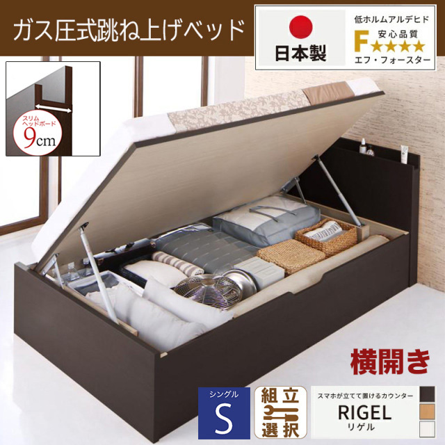 【新商品】日本製 スマホが立てて置ける！ 跳ね上げベッド【RIGEL】3ZONEポケットマットレス付 横開き シングル 深さグランド