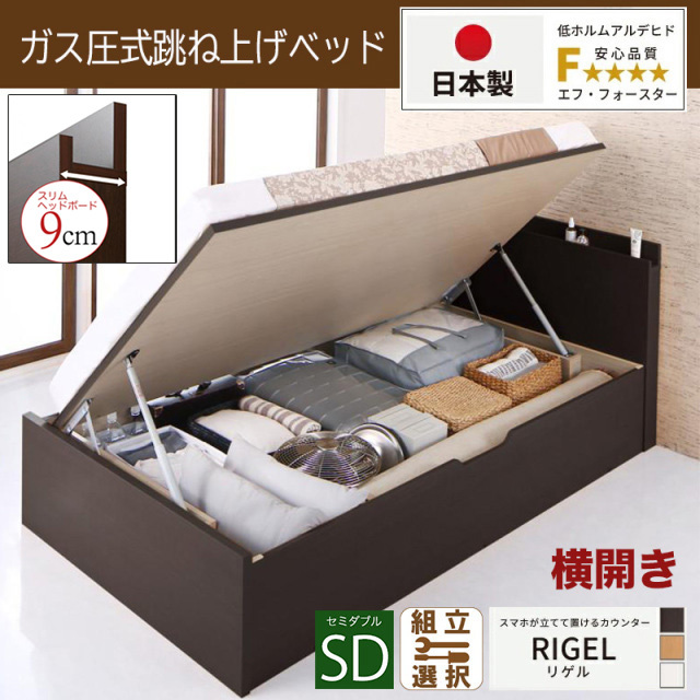 【新商品】日本製 スマホが立てて置ける！ 跳ね上げベッド【RIGEL】日本製薄型ポケットマットレス付 横開き セミダブル 深さグランド