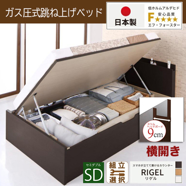 【新商品】日本製 スマホが立てて置ける！ 跳ね上げベッド【RIGEL】3ZONEポケットマットレス付 横開き セミダブル 深さグランド