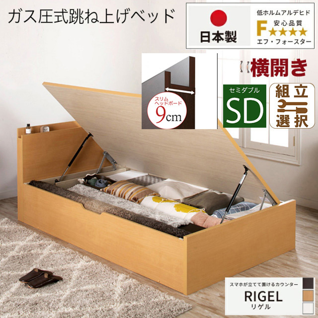 日本製 スマホが立てて置ける！ 跳ね上げベッド【RIGEL】フレームのみ 横開き セミダブル 深さグランド