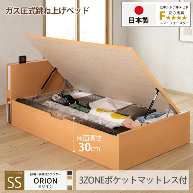 【新商品】日本製 ライト付 跳ね上げベッド【ORION】オリオン【3ZONEポケットマットレス付】横開き セミシングル 深さレギュラー