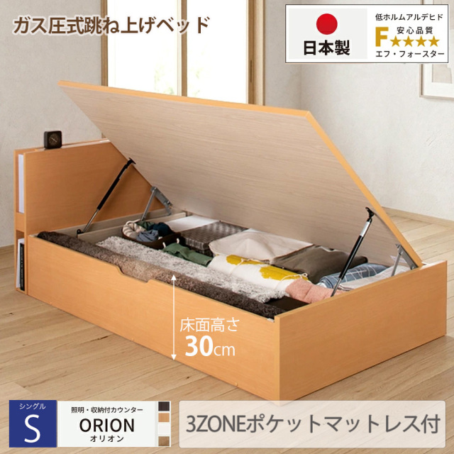 【新商品】日本製 ライト付 跳ね上げベッド【ORION】オリオン【3ZONEポケットマットレス付】横開き シングル 深さレギュラー