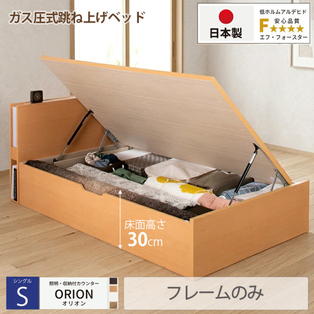 【新商品】日本製 ライト付 跳ね上げベッド【ORION】オリオン【フレームのみ】横開き シングル 深さレギュラー