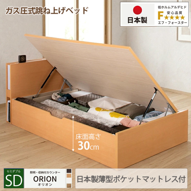 【新商品】日本製 ライト付 跳ね上げベッド【ORION】オリオン【日本製薄型ポケットマットレス付】横開き セミダブル 深さレギュラー